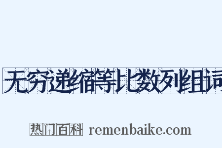 无穷递缩等比数列组词是什么意思的图片